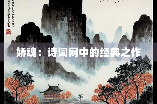 娇魂：诗词网中的经典之作