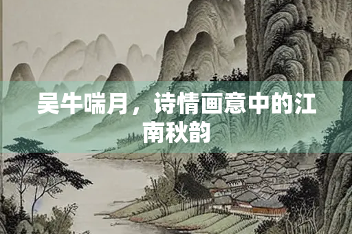 吴牛喘月，诗情画意中的江南秋韵
