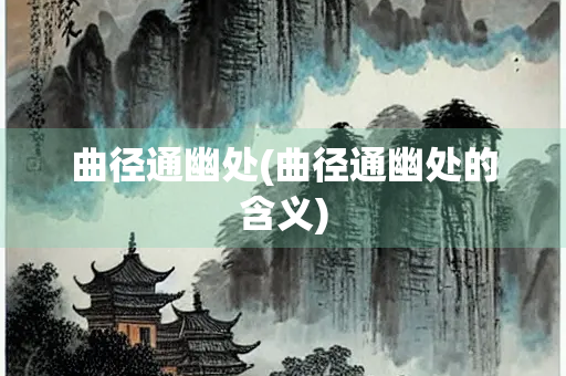 曲径通幽处(曲径通幽处的含义)