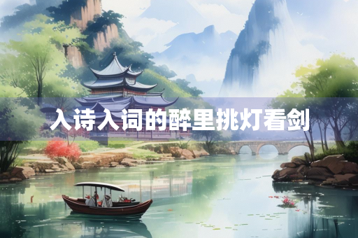 入诗入词的醉里挑灯看剑