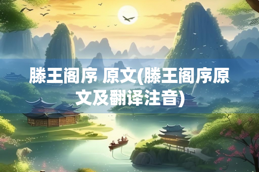 滕王阁序 原文(滕王阁序原文及翻译注音)