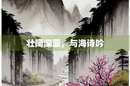 壮阔深蓝，与海诗吟
