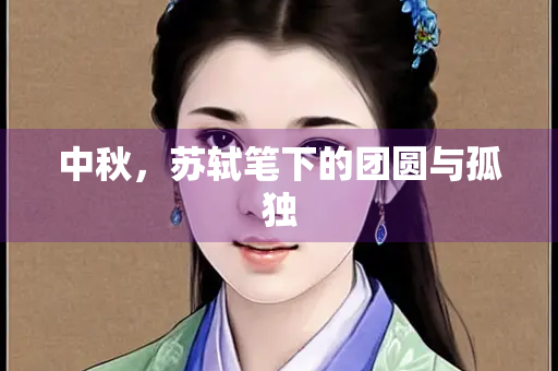 中秋，苏轼笔下的团圆与孤独