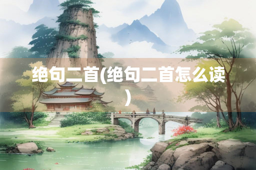 绝句二首(绝句二首怎么读)