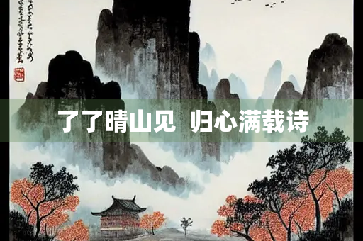 了了晴山见  归心满载诗