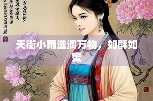 天街小雨滋润万物，如酥如蜜