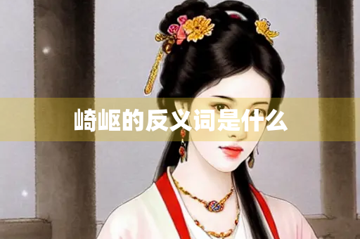 崎岖的反义词是什么
