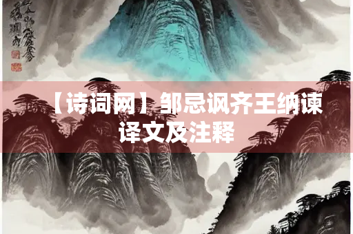 【诗词网】邹忌讽齐王纳谏译文及注释