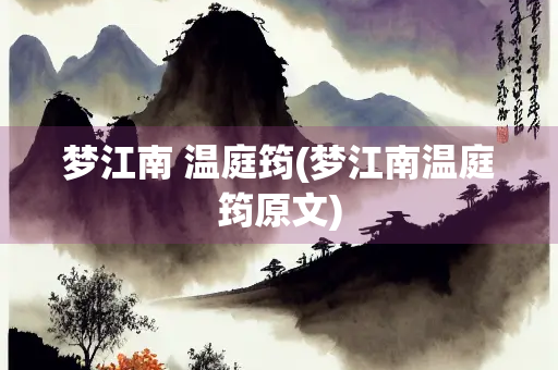 梦江南 温庭筠(梦江南温庭筠原文)