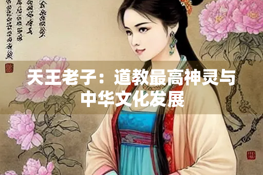 天王老子：道教最高神灵与中华文化发展