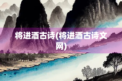 将进酒古诗(将进酒古诗文网)