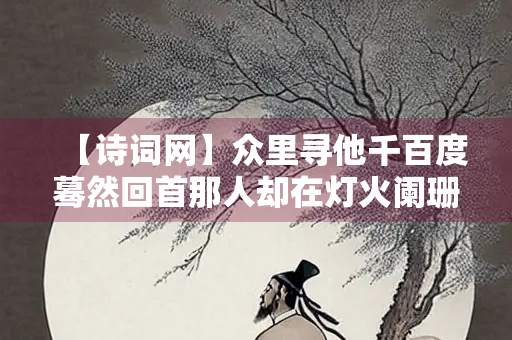 【诗词网】众里寻他千百度蓦然回首那人却在灯火阑珊处的故事