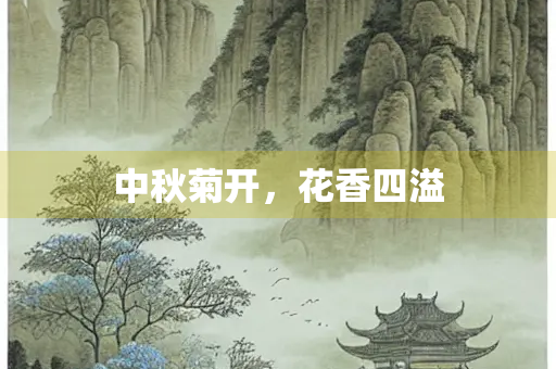 中秋菊开，花香四溢