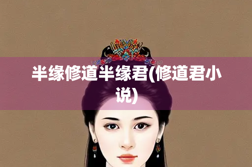 半缘修道半缘君(修道君小说)