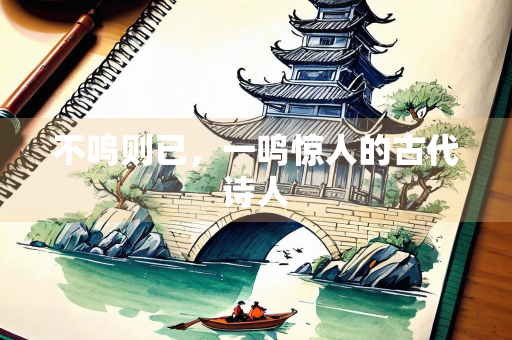 不鸣则已，一鸣惊人的古代诗人