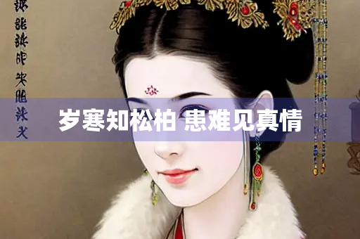 岁寒知松柏 患难见真情
