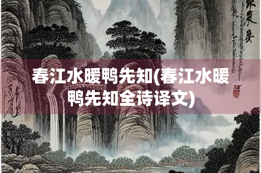 春江水暖鸭先知(春江水暖鸭先知全诗译文)