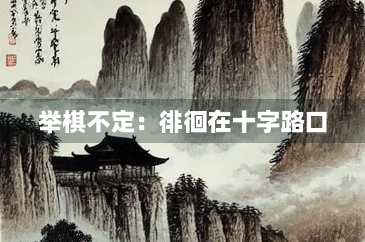 举棋不定：徘徊在十字路口
