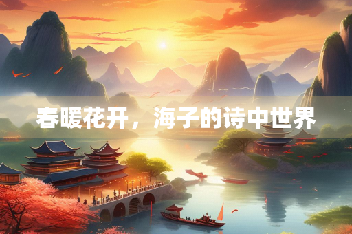 春暖花开，海子的诗中世界