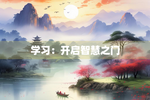学习：开启智慧之门