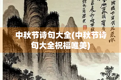 中秋节诗句大全(中秋节诗句大全祝福唯美)