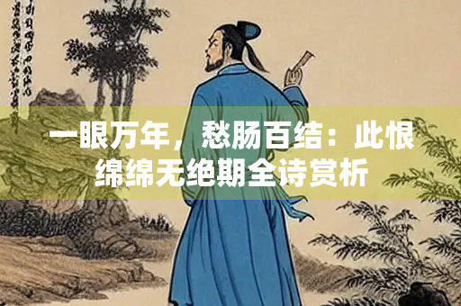 一眼万年，愁肠百结：此恨绵绵无绝期全诗赏析