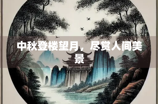 中秋登楼望月，尽赏人间美景