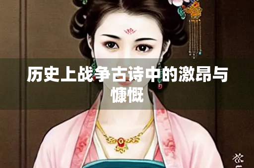 历史上战争古诗中的激昂与慷慨