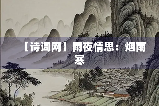 【诗词网】雨夜情思：烟雨寒