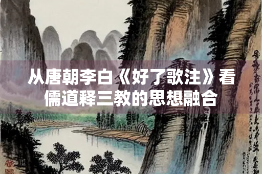 从唐朝李白《好了歌注》看儒道释三教的思想融合