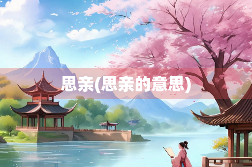 思亲(思亲的意思)