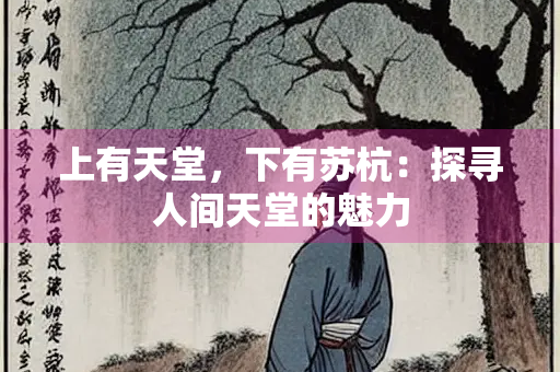 上有天堂，下有苏杭：探寻人间天堂的魅力