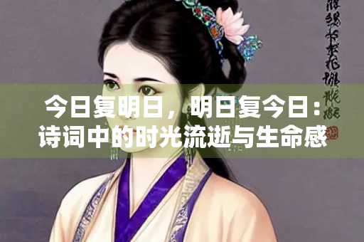 今日复明日，明日复今日：诗词中的时光流逝与生命感悟