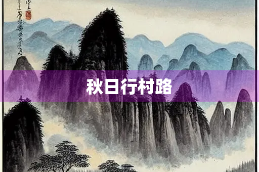 秋日行村路