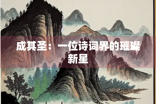 成其圣：一位诗词界的璀璨新星