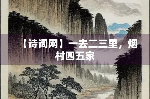 【诗词网】一去二三里，烟村四五家