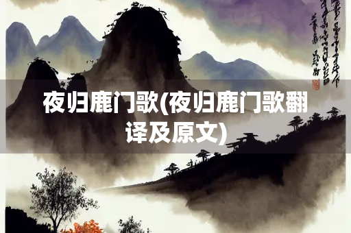 夜归鹿门歌(夜归鹿门歌翻译及原文)