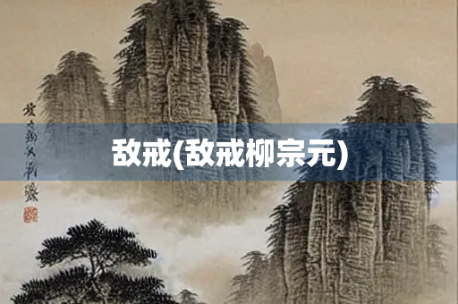 敌戒(敌戒柳宗元)