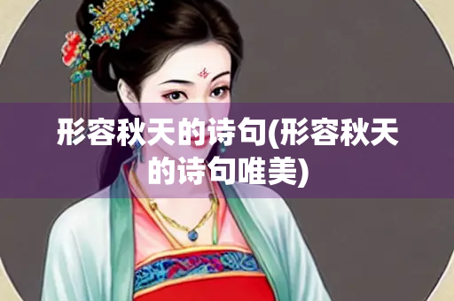 形容秋天的诗句(形容秋天的诗句唯美)