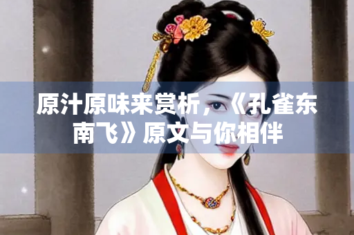 原汁原味来赏析，《孔雀东南飞》原文与你相伴