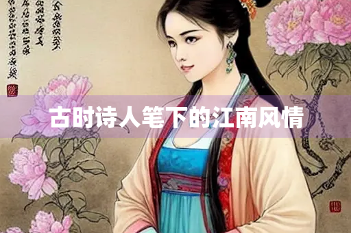 古时诗人笔下的江南风情
