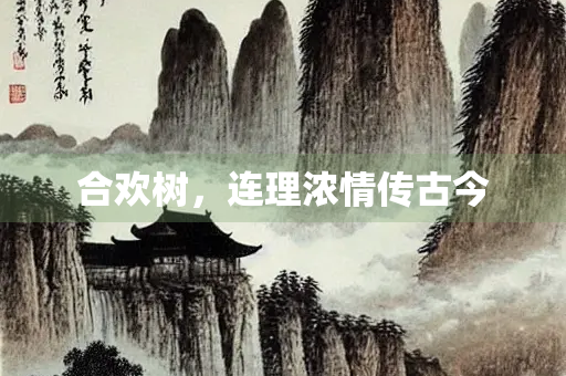 合欢树，连理浓情传古今