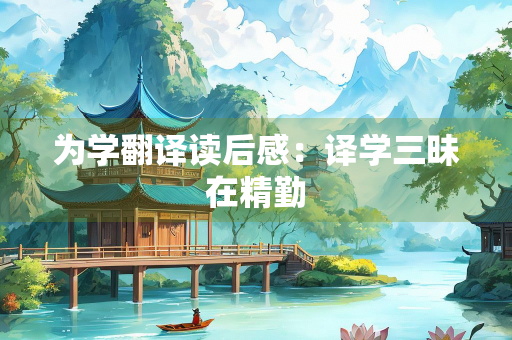 为学翻译读后感：译学三昧在精勤