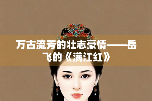 万古流芳的壮志豪情——岳飞的《满江红》