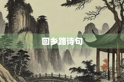 回乡路诗句