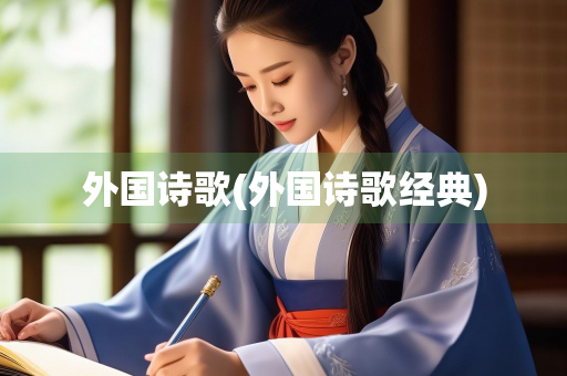 外国诗歌(外国诗歌经典)