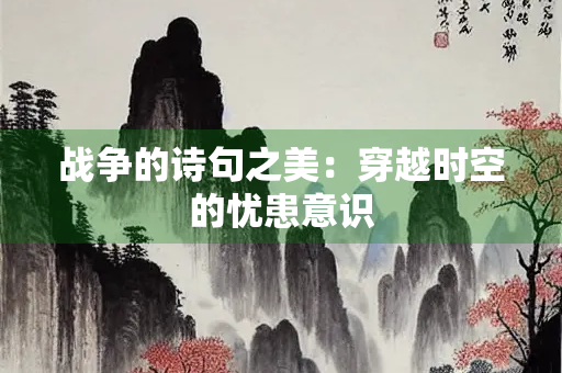 战争的诗句之美：穿越时空的忧患意识