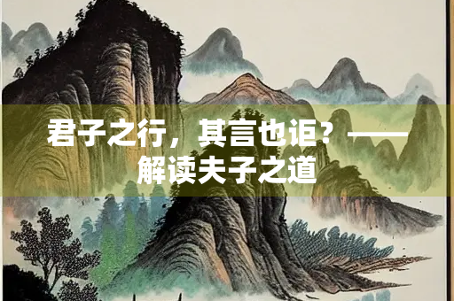 君子之行，其言也讵？——解读夫子之道