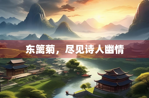 东篱菊，尽见诗人幽情