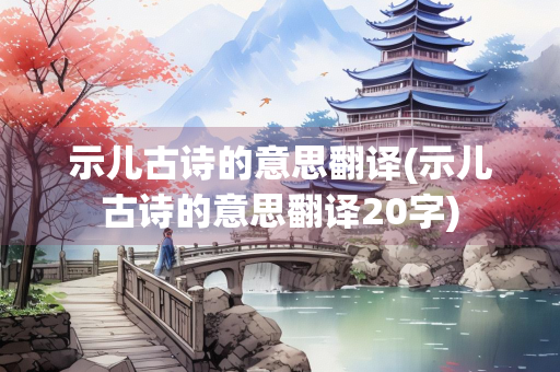 示儿古诗的意思翻译(示儿古诗的意思翻译20字)
